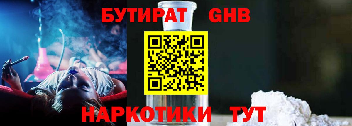Бутират Butirat Железноводск